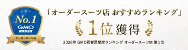 オーダースーツ店おすすめランキング 総合1位獲得