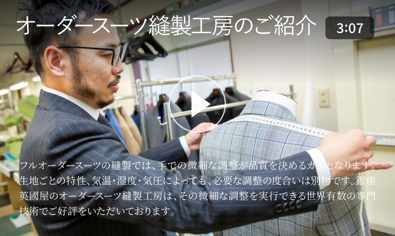オーダースーツ縫製工房のご紹介