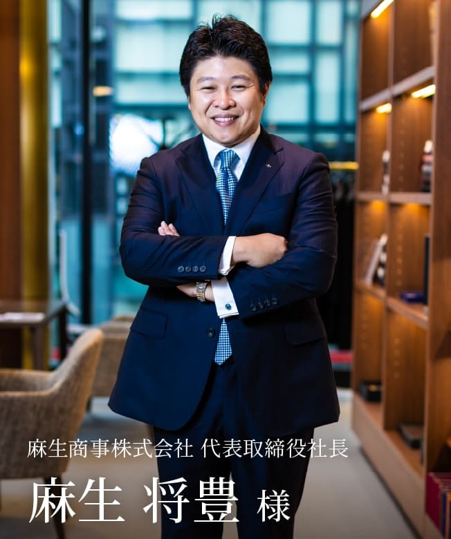 麻生 将豊 様