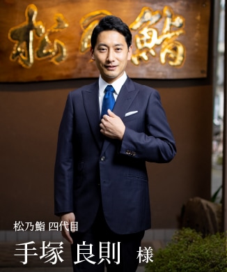 手塚 良則 様