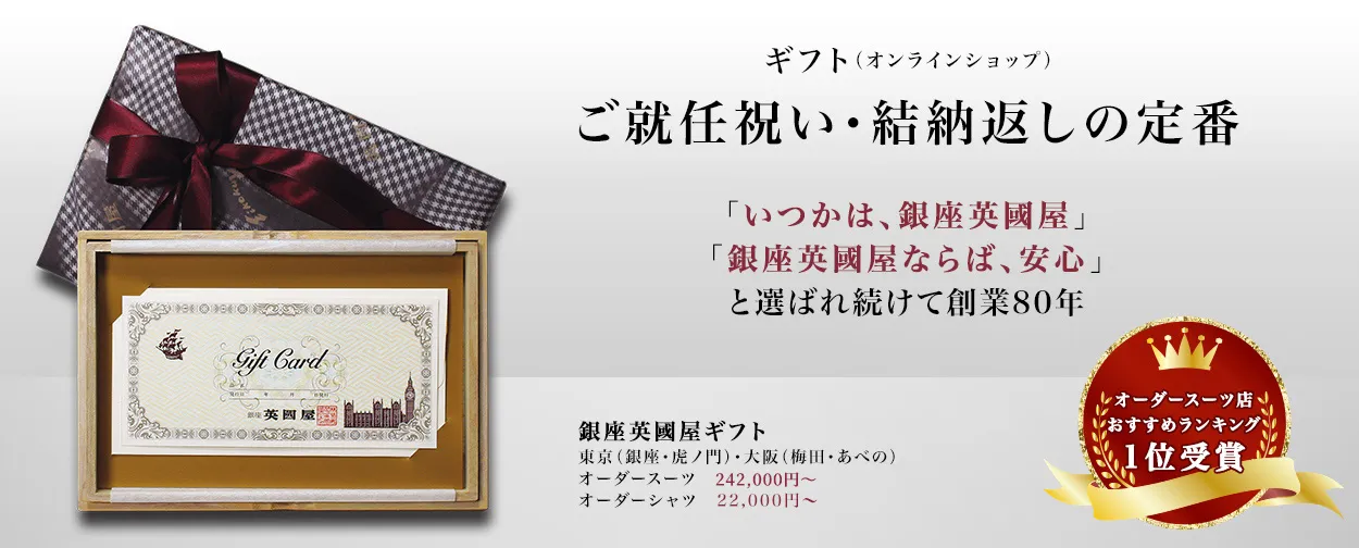 銀座英國屋ギフト