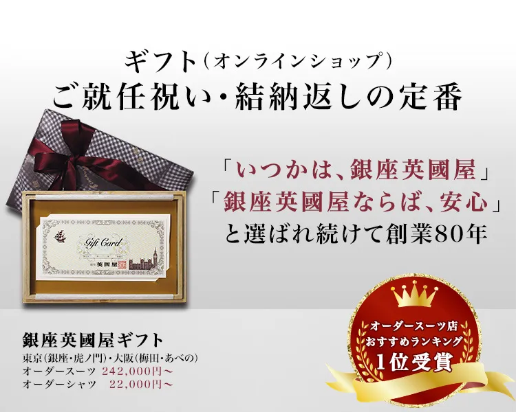 銀座英國屋ギフト