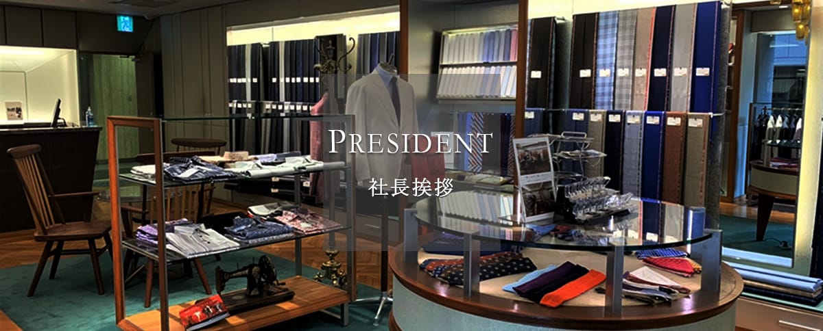 社長挨拶