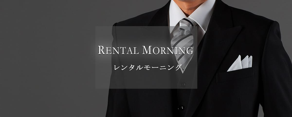 レンタルモーニング