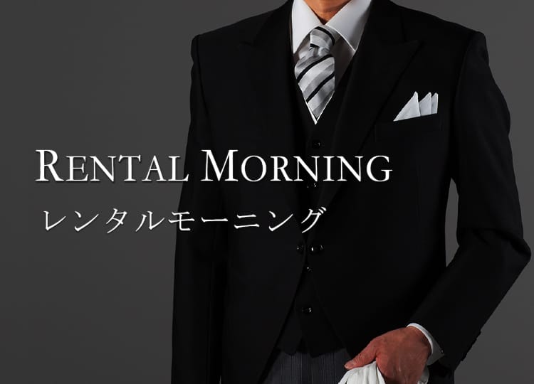 レンタルモーニング