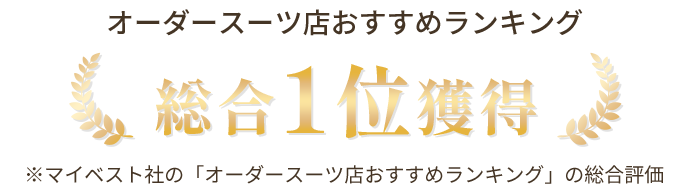 オーダースーツ店おすすめランキング 総合1位獲得