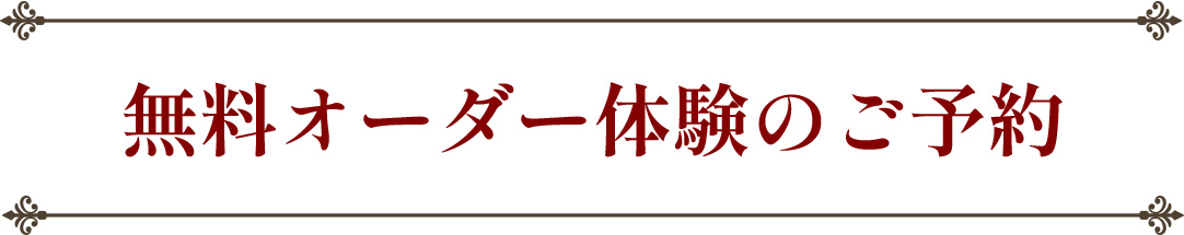 無料オーダー体験のご予約