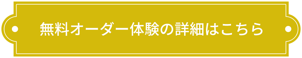 無料オーダー体験の詳細はこちら