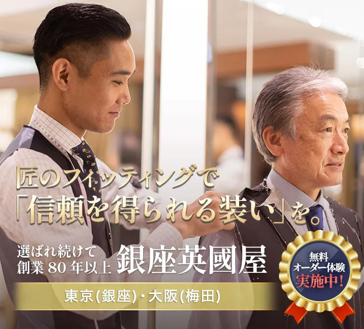 匠のフィッティングで「信頼を得られる装い」を。選ばれ続けて創業80年以上銀座英國屋