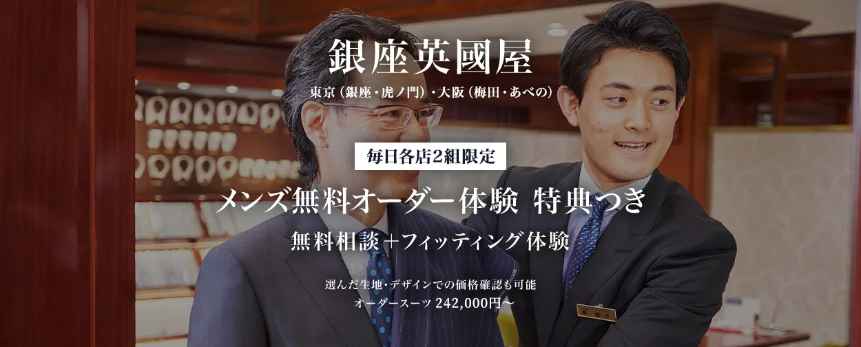 オーダースーツ