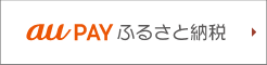 aupayふるさと納税