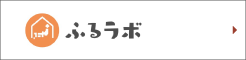 ふるラボ