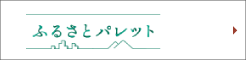 東急ふるさとパレット