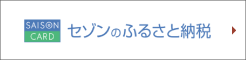 セゾンのふるさと納税