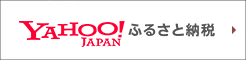Yahoo!ふるさと納税