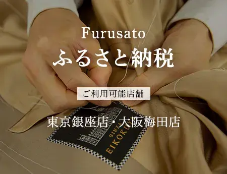 ふるさと納税｜オーダースーツの銀座英國屋