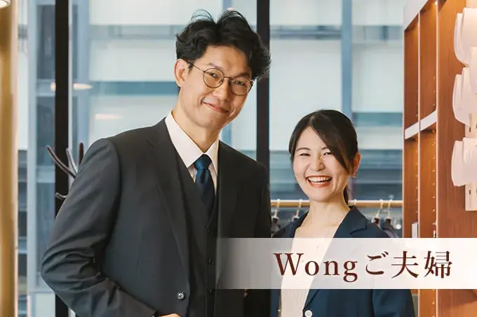 Wongご夫婦