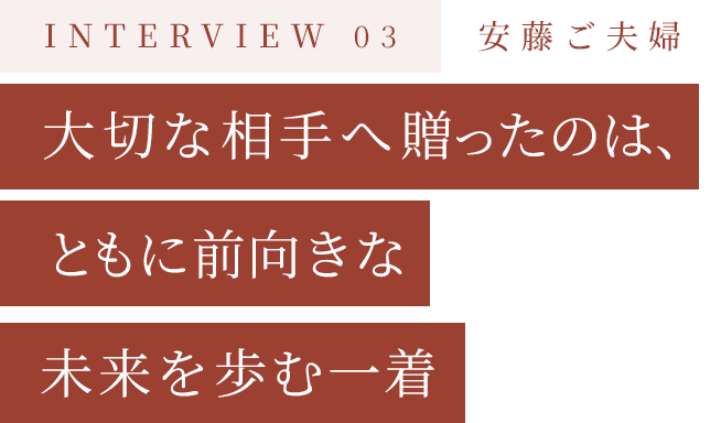 大切な相手へ贈ったのは、ともに前向きな未来を歩む一着
