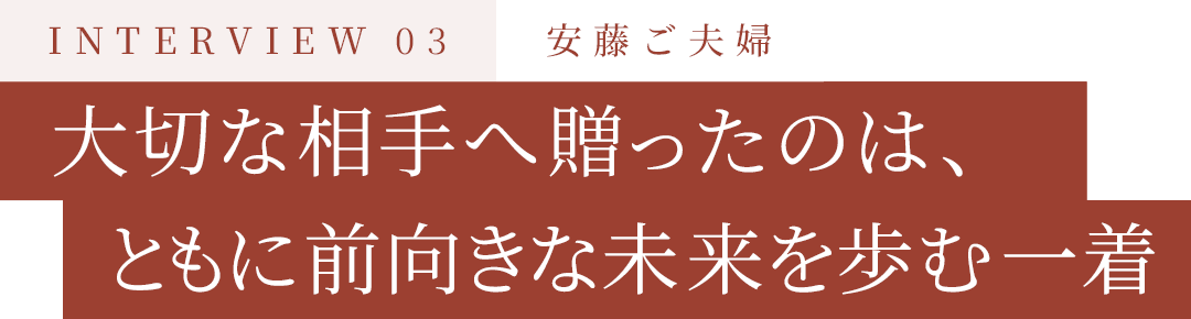 大切な相手へ贈ったのは、ともに前向きな未来を歩む一着