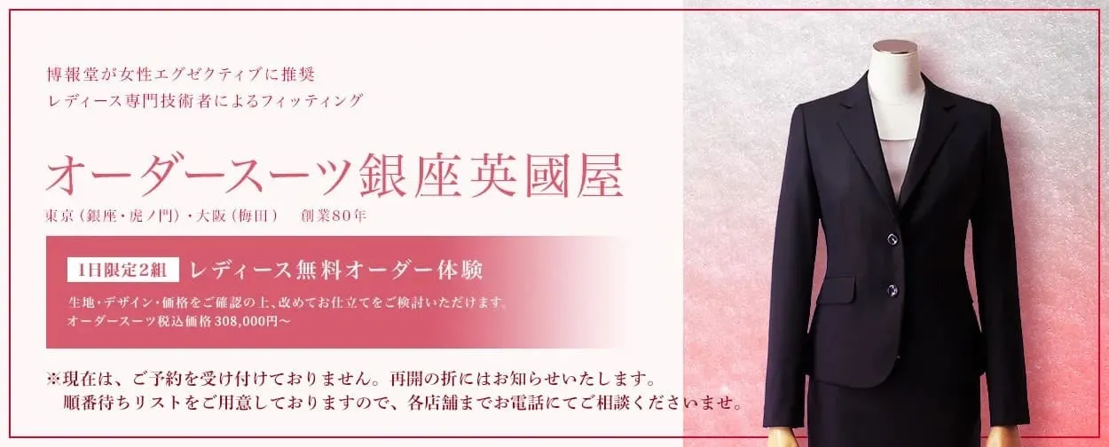 レディース無料オーダー体験（レディースのオーダースーツの無料相談＋フィッティング体験）