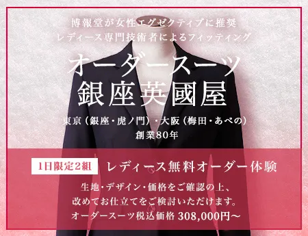 レディース無料オーダー体験（レディースのオーダースーツの無料相談＋フィッティング体験）