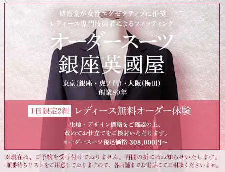 レディース無料オーダー体験（レディースのオーダースーツの無料相談＋フィッティング体験）