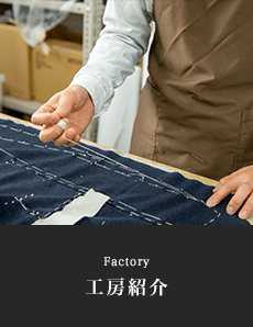 オーダースーツ縫製工房の紹介