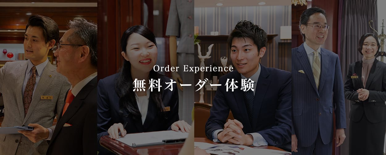 無料オーダー体験