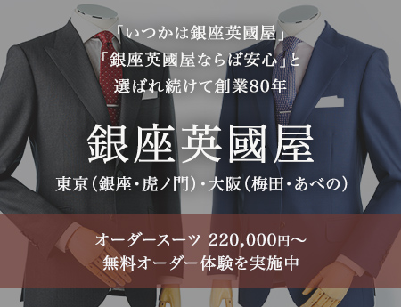 オーダースーツ オーダースーツ銀座英國屋 ランキング１位 東京大阪名古屋9店舗 創業80年