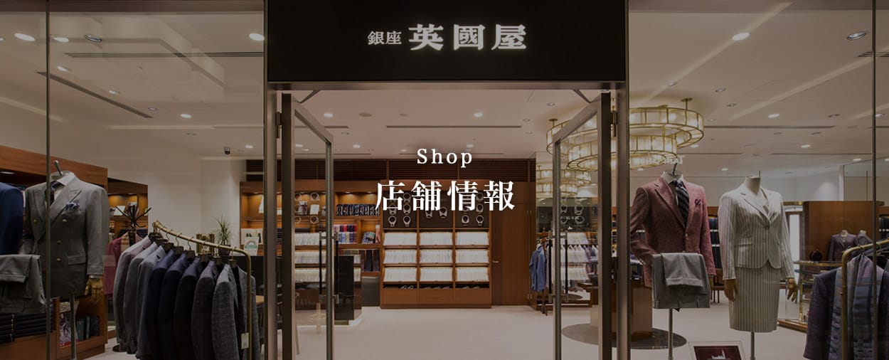 店舗情報｜オーダースーツの銀座英國屋