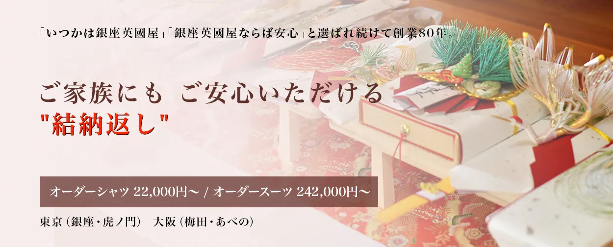 結納返し