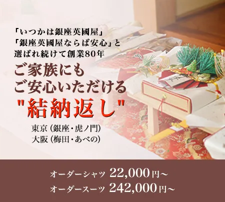 結納返し