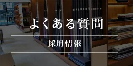 よくある質問バナー