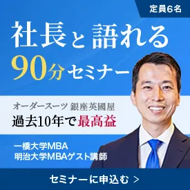 社長と語れる90分セミナーバナー