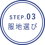 STEP.03服地選び