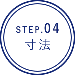 STEP.04寸法