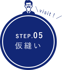 STEP.05発注