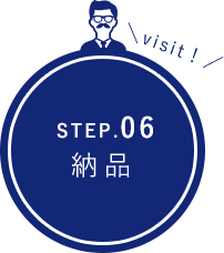 STEP.06納品
