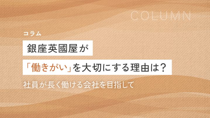 働きがいを大切にする理由は？