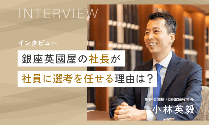 社長が社員に選考を任せる理由は