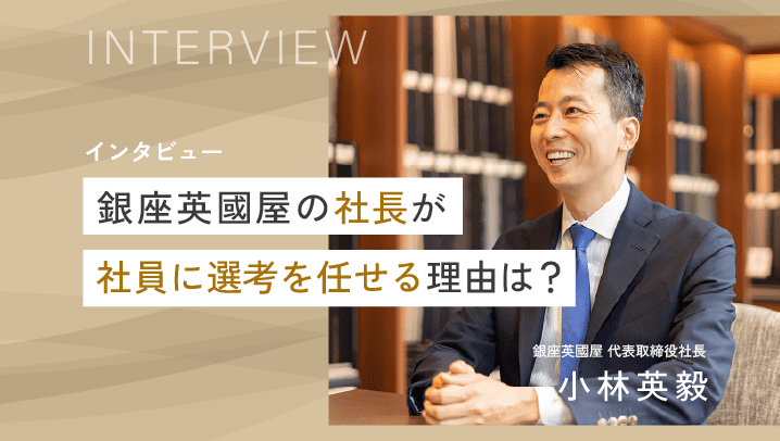 社長が社員に選考を任せる理由は