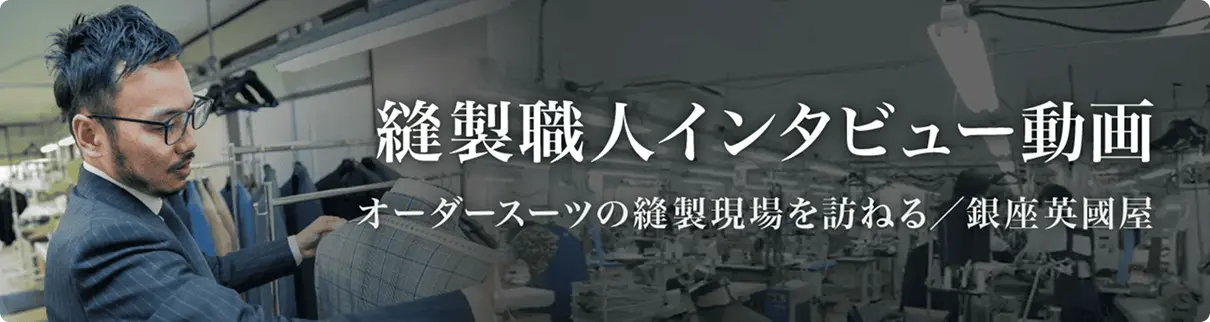 オーダースーツの縫製現場を訪ねる