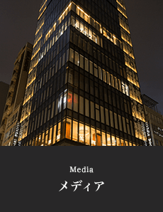 メディア