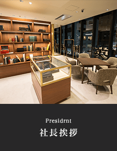 社長挨拶
