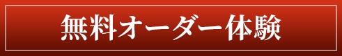 無料オーダー
