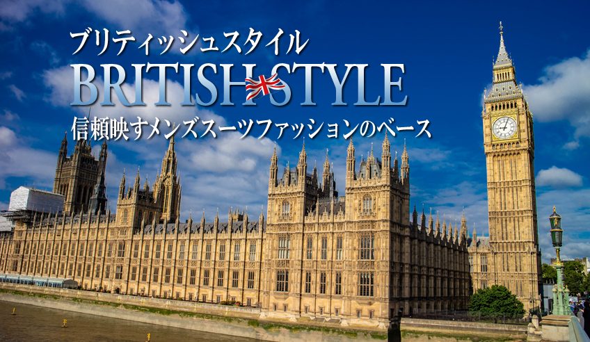 ブリティッシュスタイルは信頼映すメンズスーツファッションのベース オーダースーツの銀座英國屋