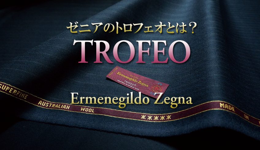 直販割Ermenegildo Zegna トロフェオ 生地オーダースーツ 麻布テーラー スーツ