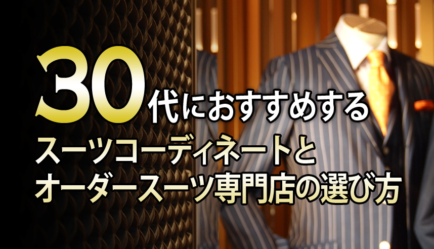 30代におすすめする スーツコーディネートとオーダースーツ専門店の選び方 オーダースーツ 銀座英國屋 東京銀座 大阪梅田など10店舗