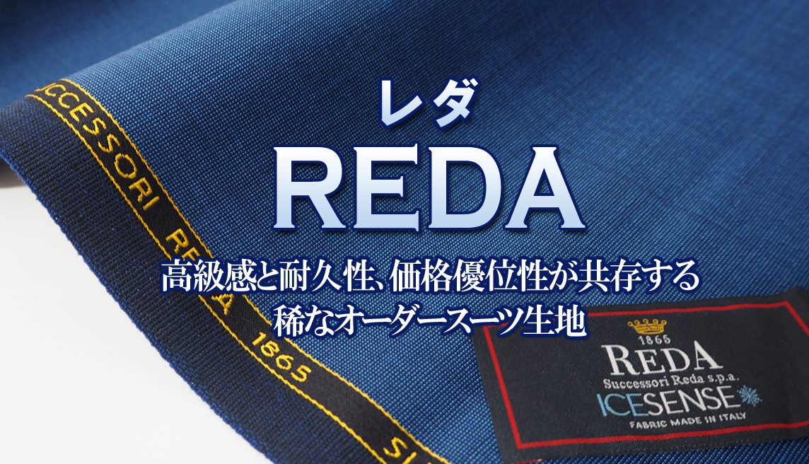 レダ（REDA）とは高級感と耐久性、価格優位性が共存する稀な