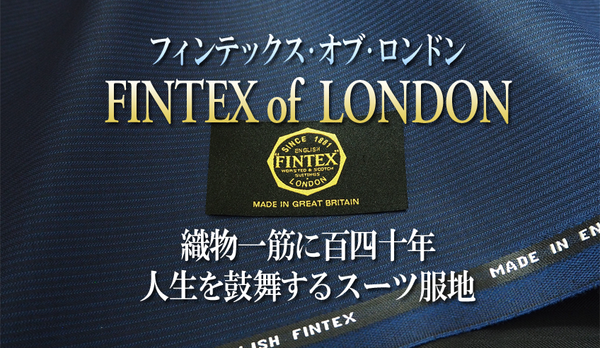 フィンテックス・オブ・ロンドン｜織物一筋に百四十年、人生を鼓舞する 